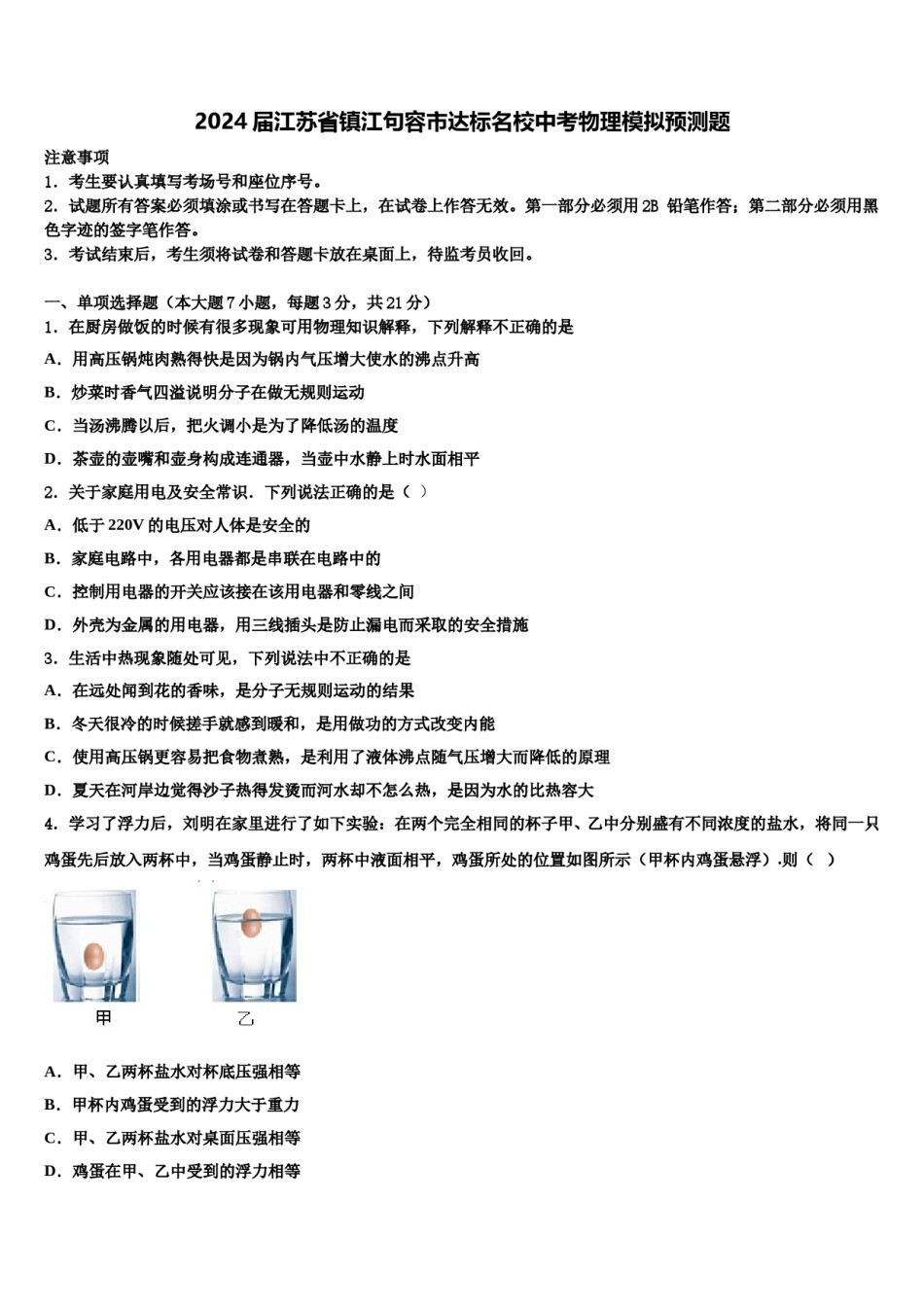 2024届江苏省镇江句容市达标名校中考物理模拟预测题含解析.doc_第1页