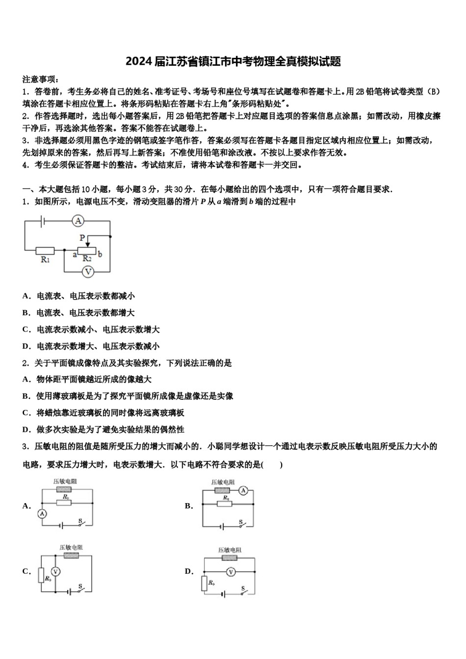 2024届江苏省镇江市中考物理全真模拟试题含解析.doc_第1页