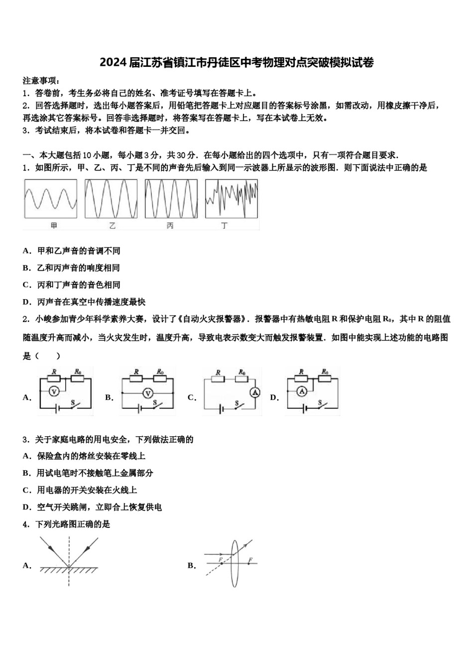 2024届江苏省镇江市丹徒区中考物理对点突破模拟试卷含解析.doc_第1页