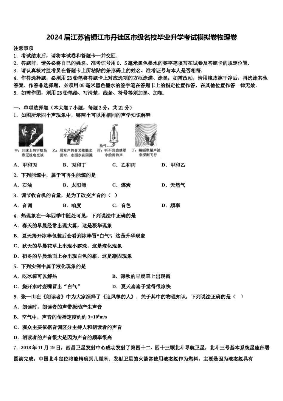 2024届江苏省镇江市丹徒区市级名校毕业升学考试模拟卷物理卷含解析.doc_第1页