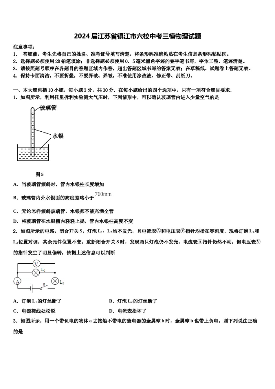 2024届江苏省镇江市六校中考三模物理试题含解析.doc_第1页