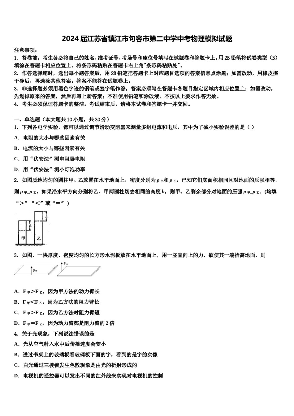 2024届江苏省镇江市句容市第二中学中考物理模拟试题含解析.doc_第1页