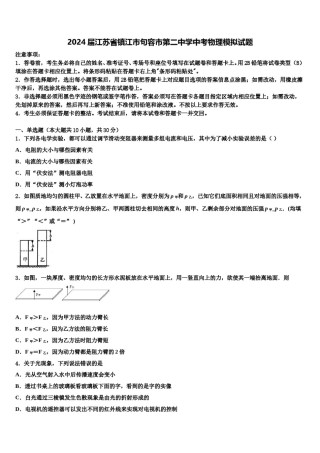 2024届江苏省镇江市句容市第二中学中考物理模拟试题含解析.doc