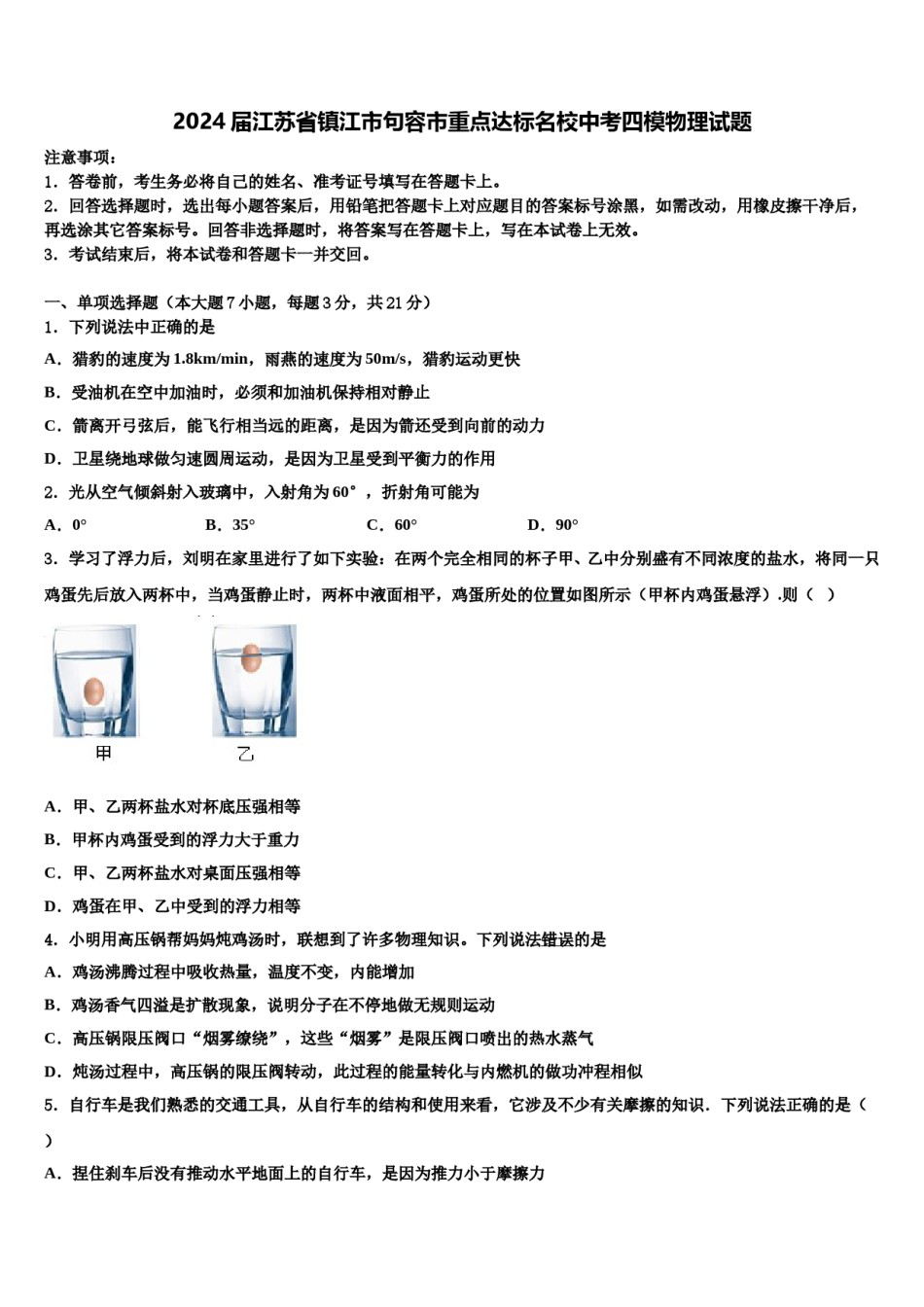 2024届江苏省镇江市句容市重点达标名校中考四模物理试题含解析.doc_第1页