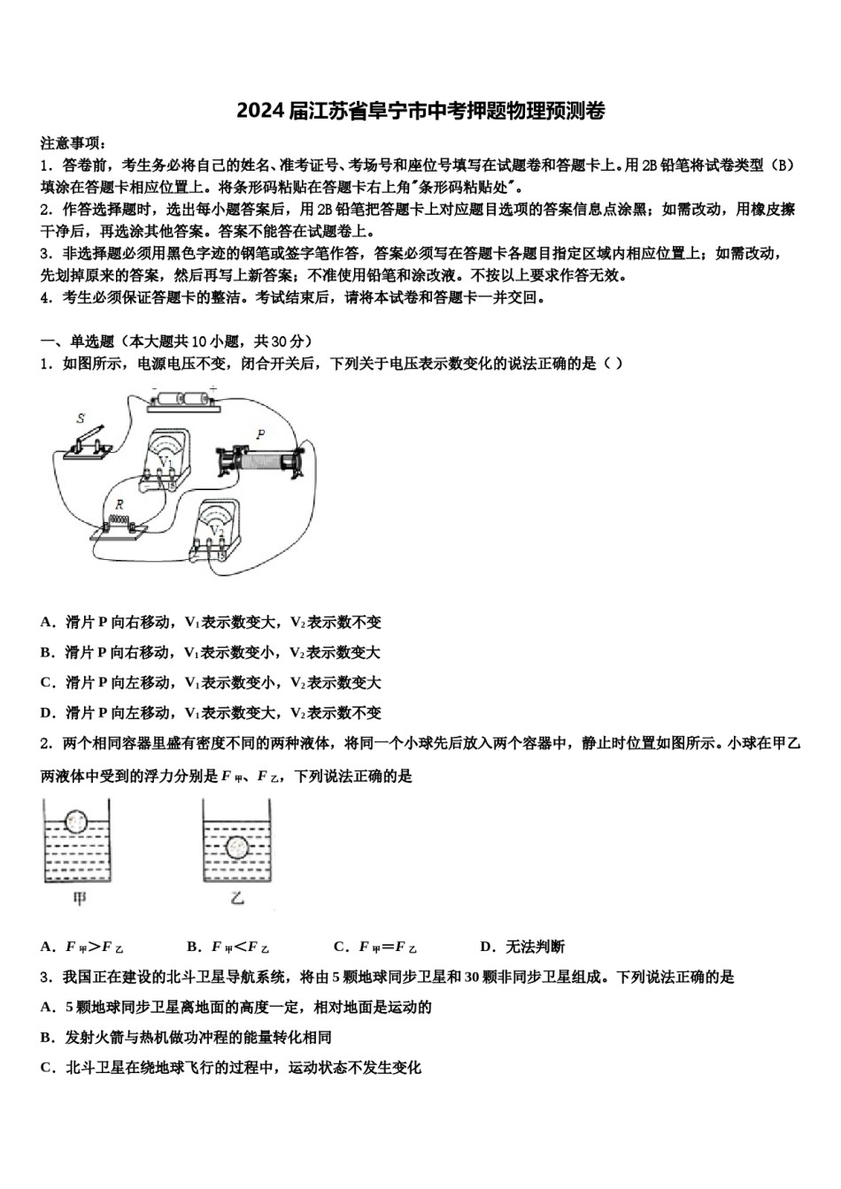 2024届江苏省阜宁市中考押题物理预测卷含解析.doc_第1页