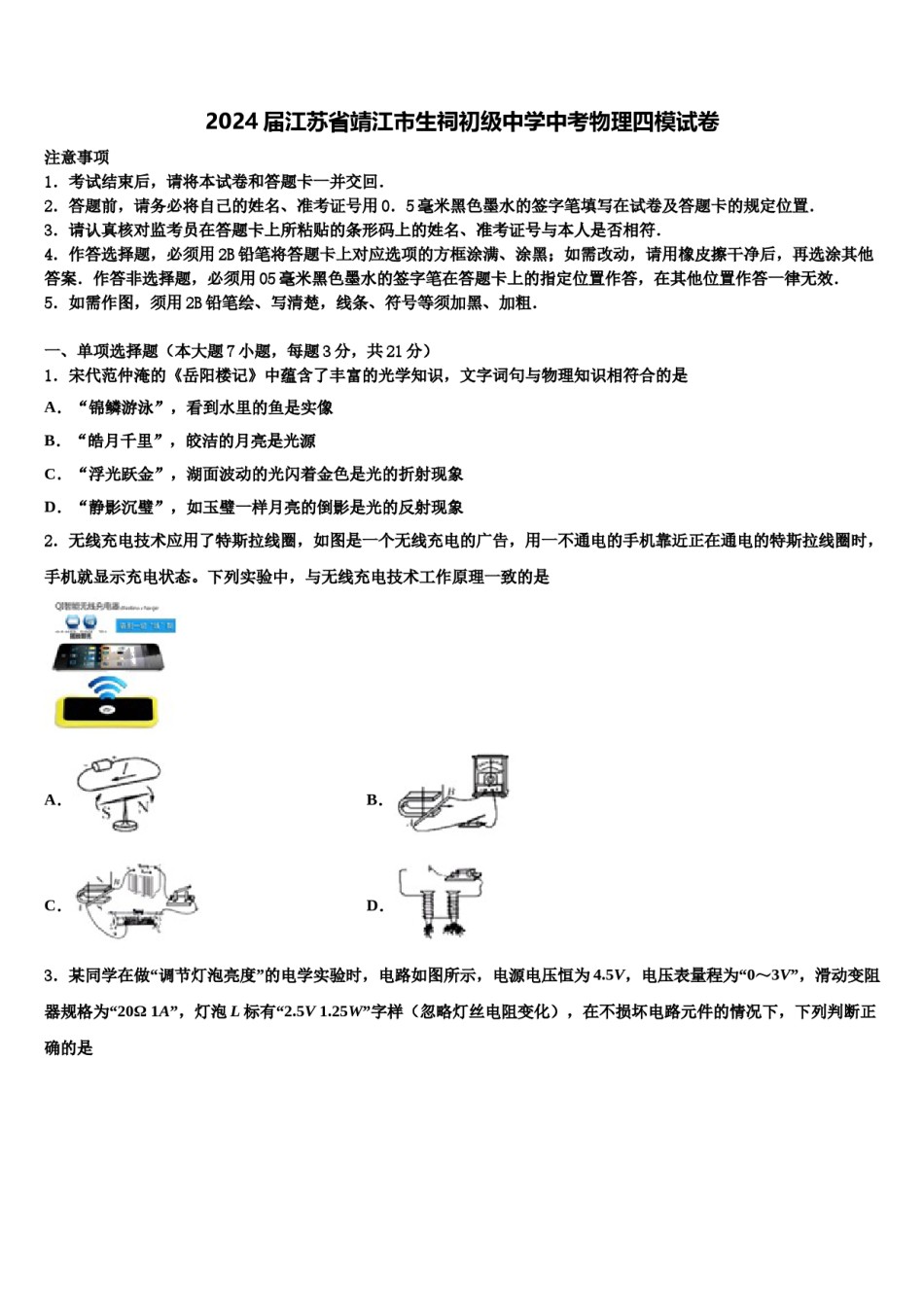 2024届江苏省靖江市生祠初级中学中考物理四模试卷含解析.doc_第1页