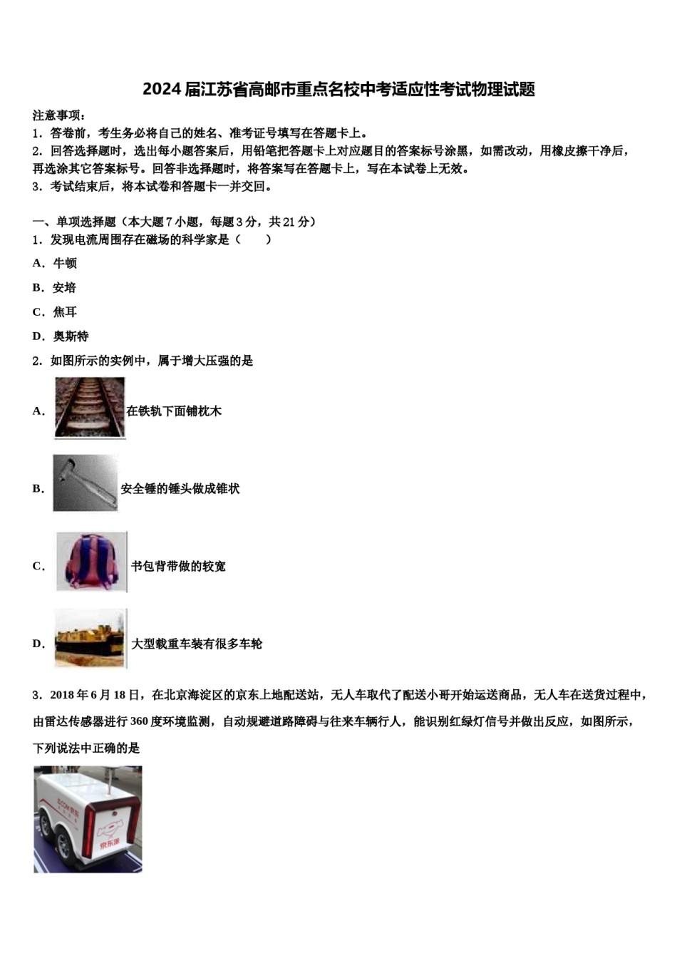 2024届江苏省高邮市重点名校中考适应性考试物理试题含解析.doc_第1页