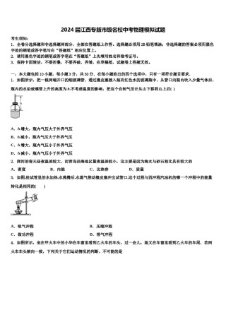 2024届江西专版市级名校中考物理模拟试题含解析.doc