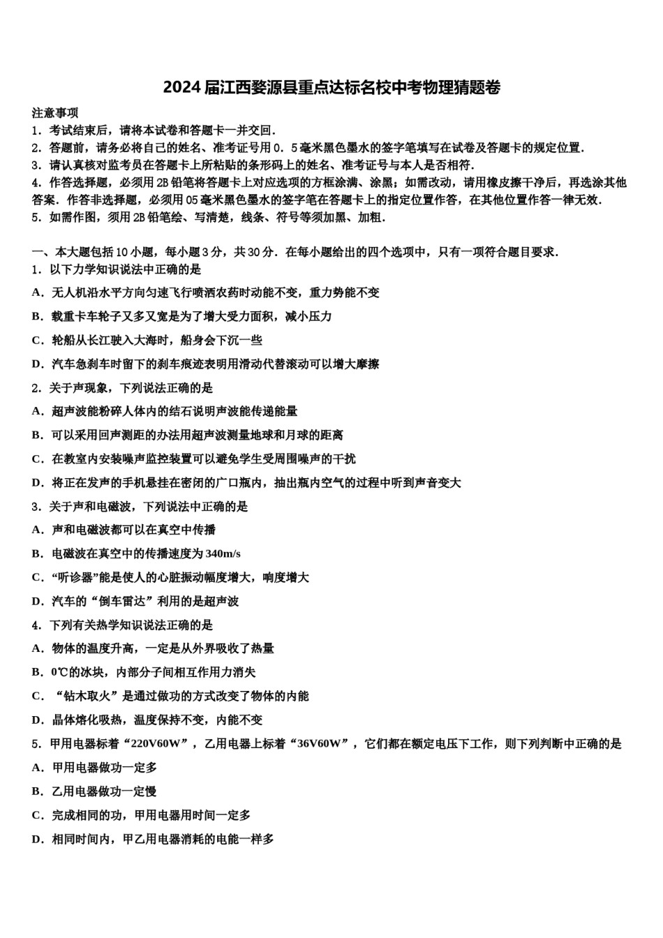 2024届江西婺源县重点达标名校中考物理猜题卷含解析.doc_第1页