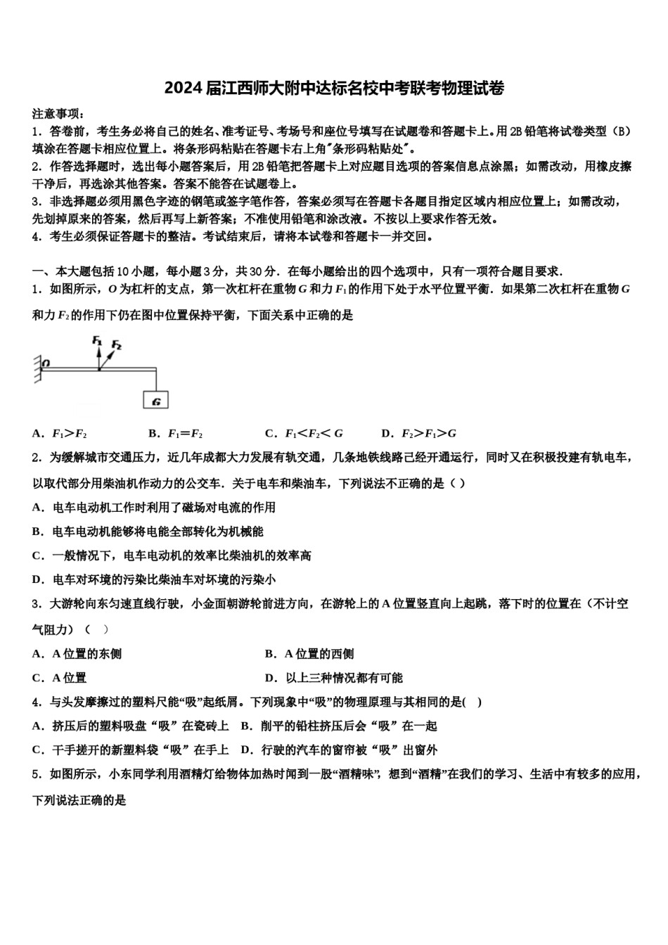 2024届江西师大附中达标名校中考联考物理试卷含解析.doc_第1页