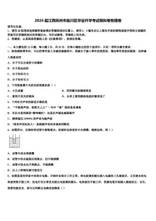 2024届江西抚州市临川区毕业升学考试模拟卷物理卷含解析.doc