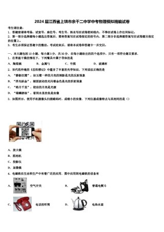 2024届江西省上饶市余干二中学中考物理模拟精编试卷含解析.doc