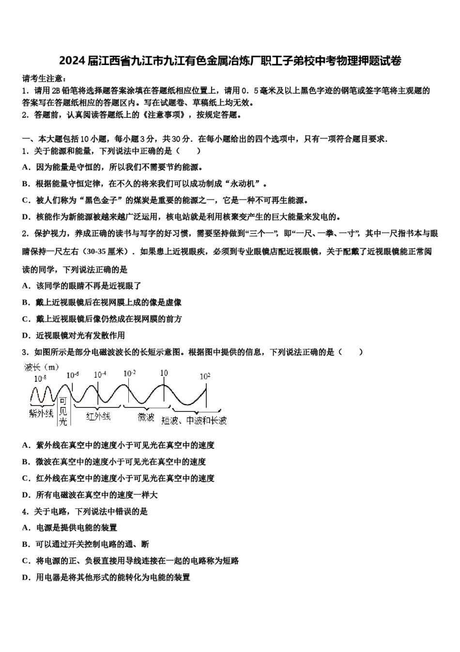 2024届江西省九江市九江有色金属冶炼厂职工子弟校中考物理押题试卷含解析.doc_第1页