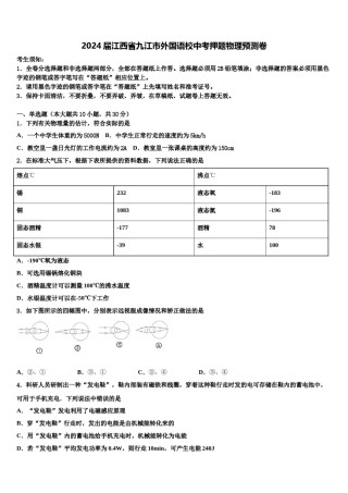 2024届江西省九江市外国语校中考押题物理预测卷含解析.doc