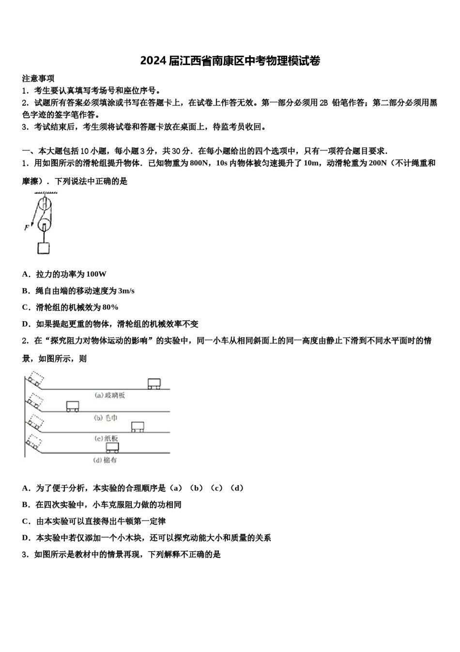 2024届江西省南康区中考物理模试卷含解析.doc_第1页