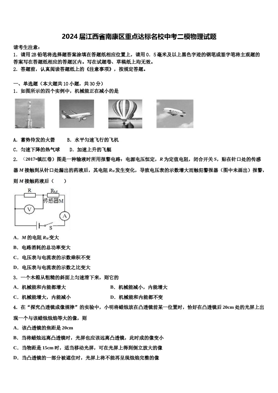 2024届江西省南康区重点达标名校中考二模物理试题含解析.doc_第1页