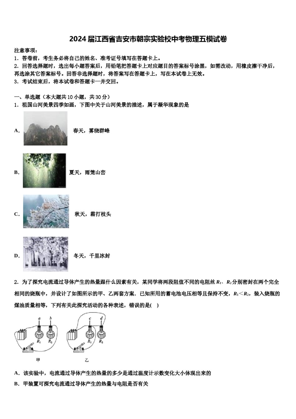 2024届江西省吉安市朝宗实验校中考物理五模试卷含解析.doc_第1页