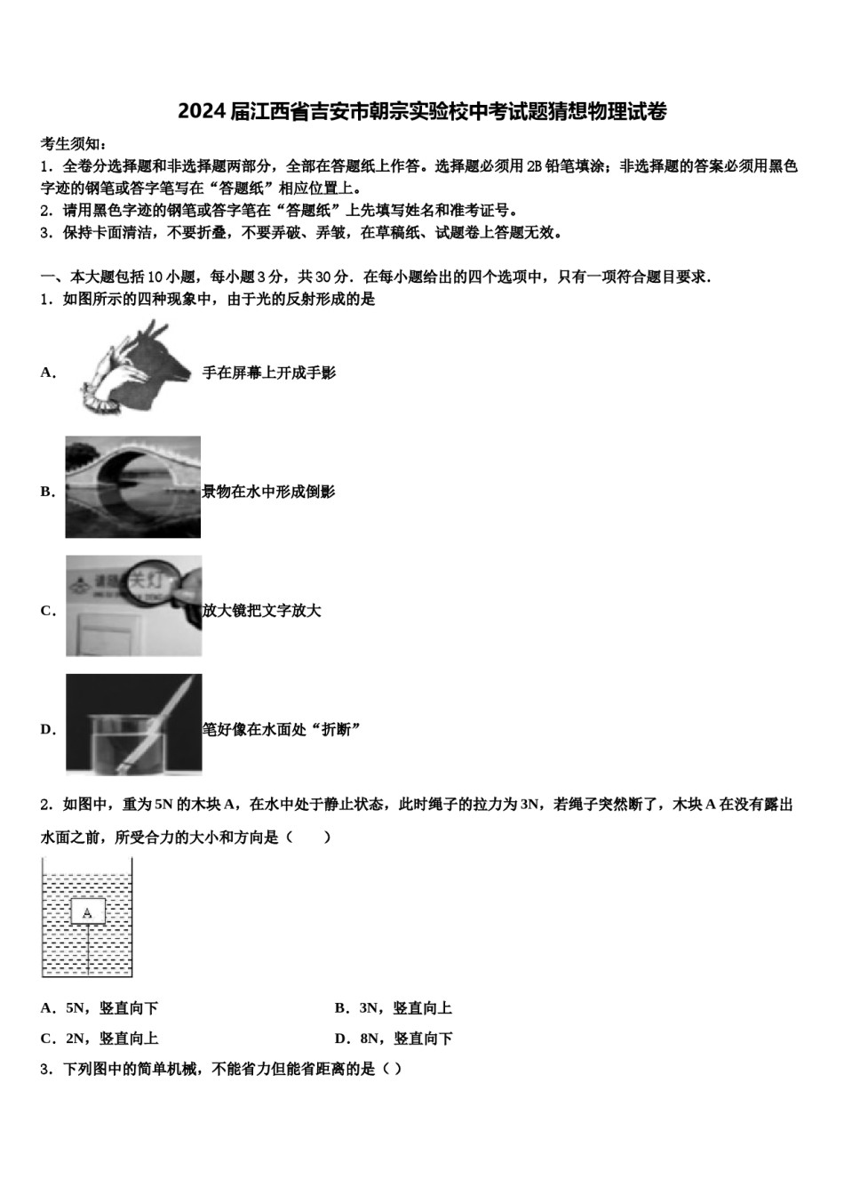 2024届江西省吉安市朝宗实验校中考试题猜想物理试卷含解析.doc_第1页