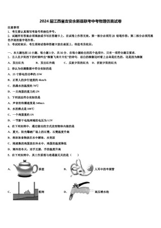 2024届江西省吉安永新县联考中考物理仿真试卷含解析.doc