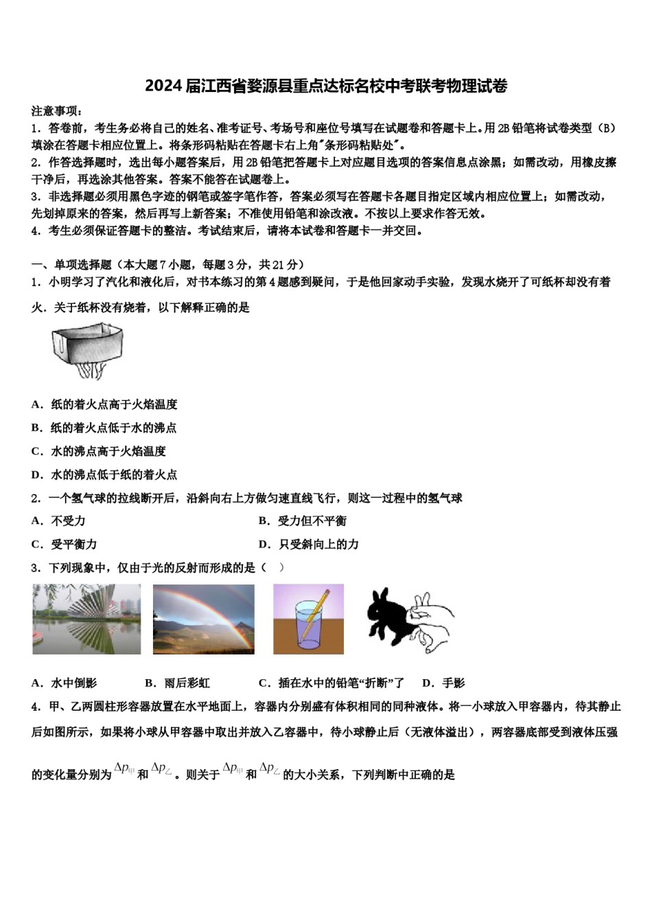 2024届江西省婺源县重点达标名校中考联考物理试卷含解析.doc_第1页