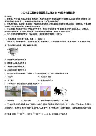 2024届江西省婺源县重点达标名校中考联考物理试卷含解析.doc