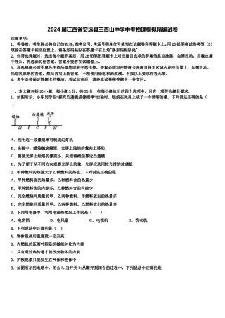 2024届江西省安远县三百山中学中考物理模拟精编试卷含解析.doc
