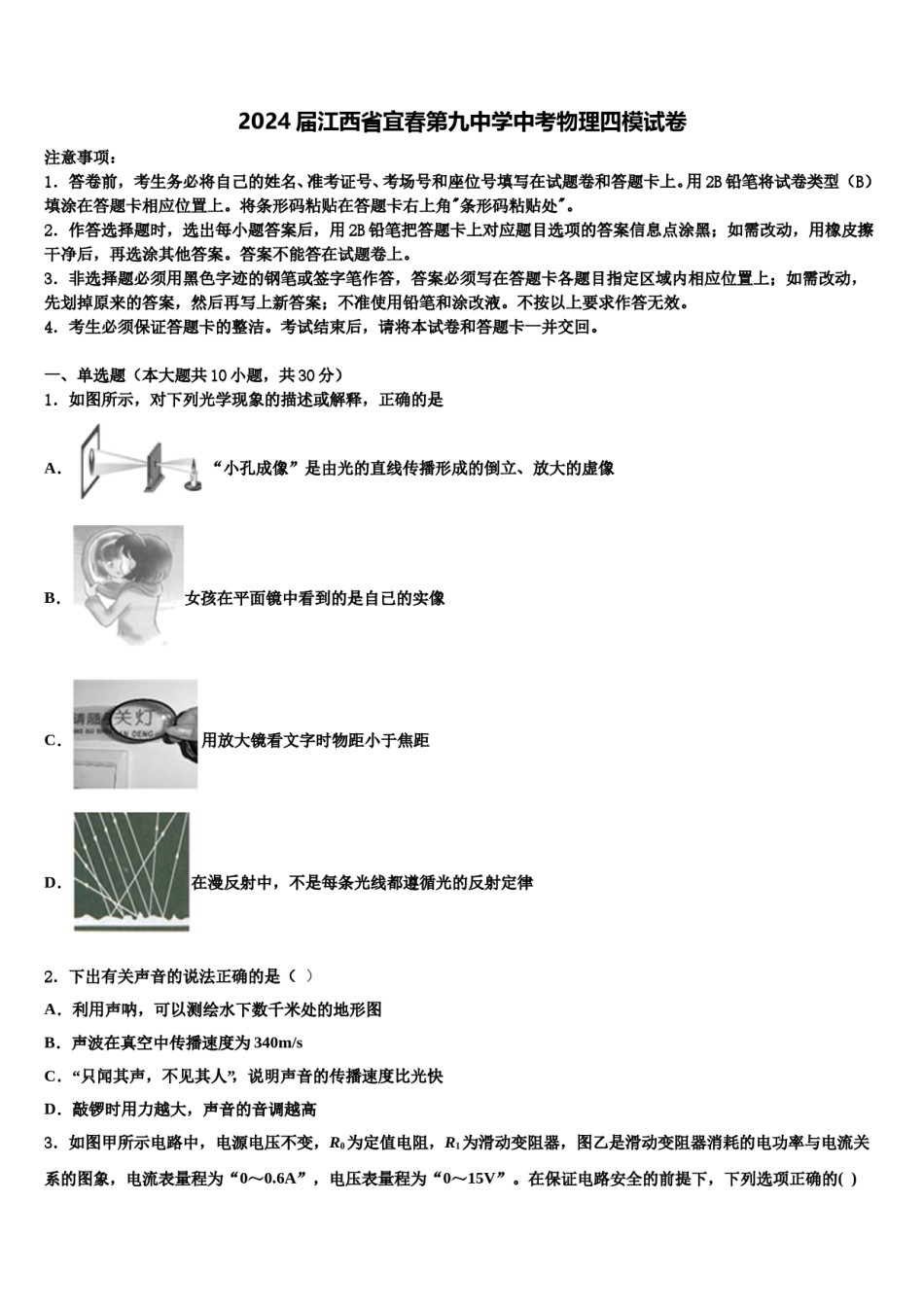2024届江西省宜春第九中学中考物理四模试卷含解析.doc_第1页