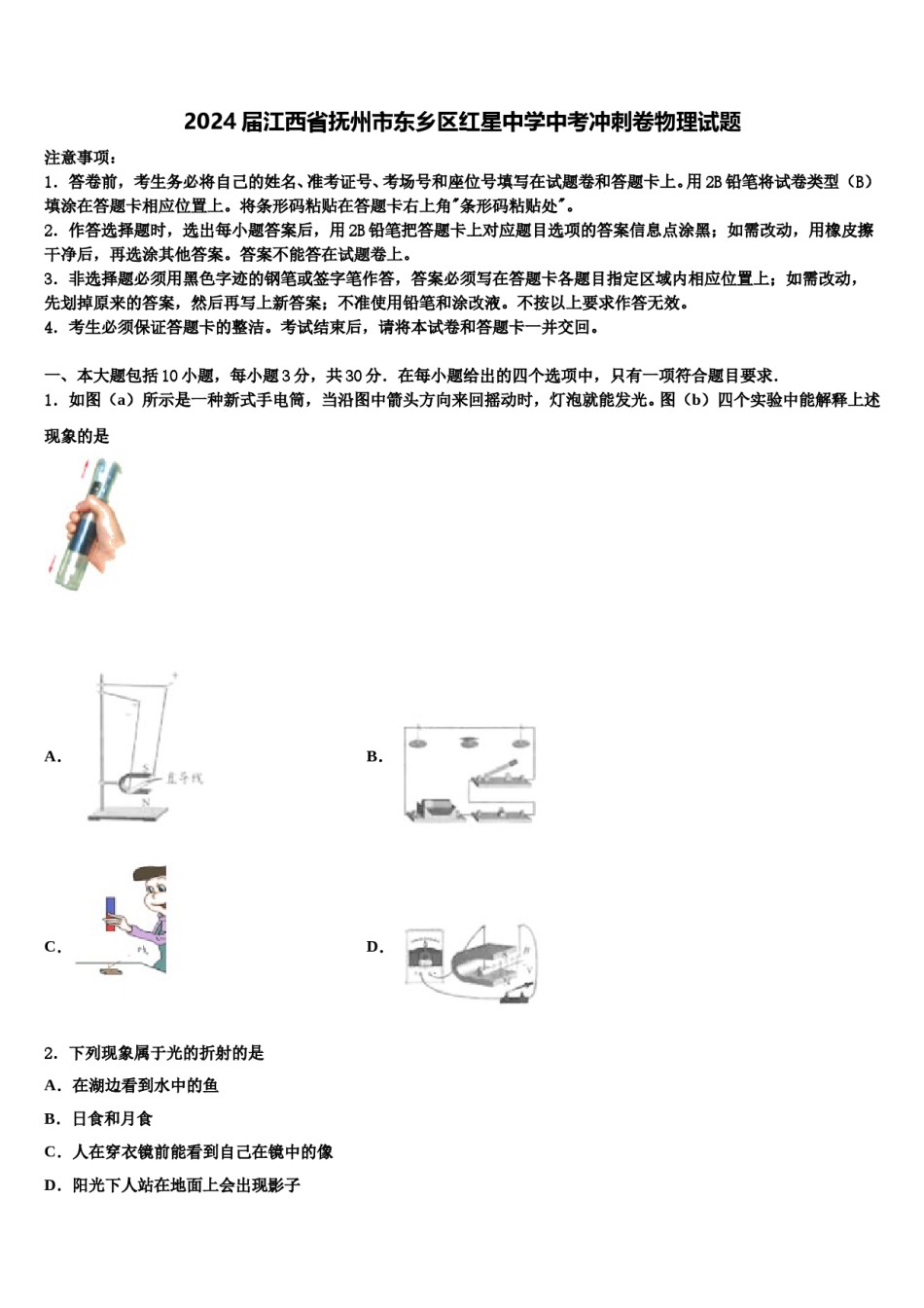 2024届江西省抚州市东乡区红星中学中考冲刺卷物理试题含解析.doc_第1页