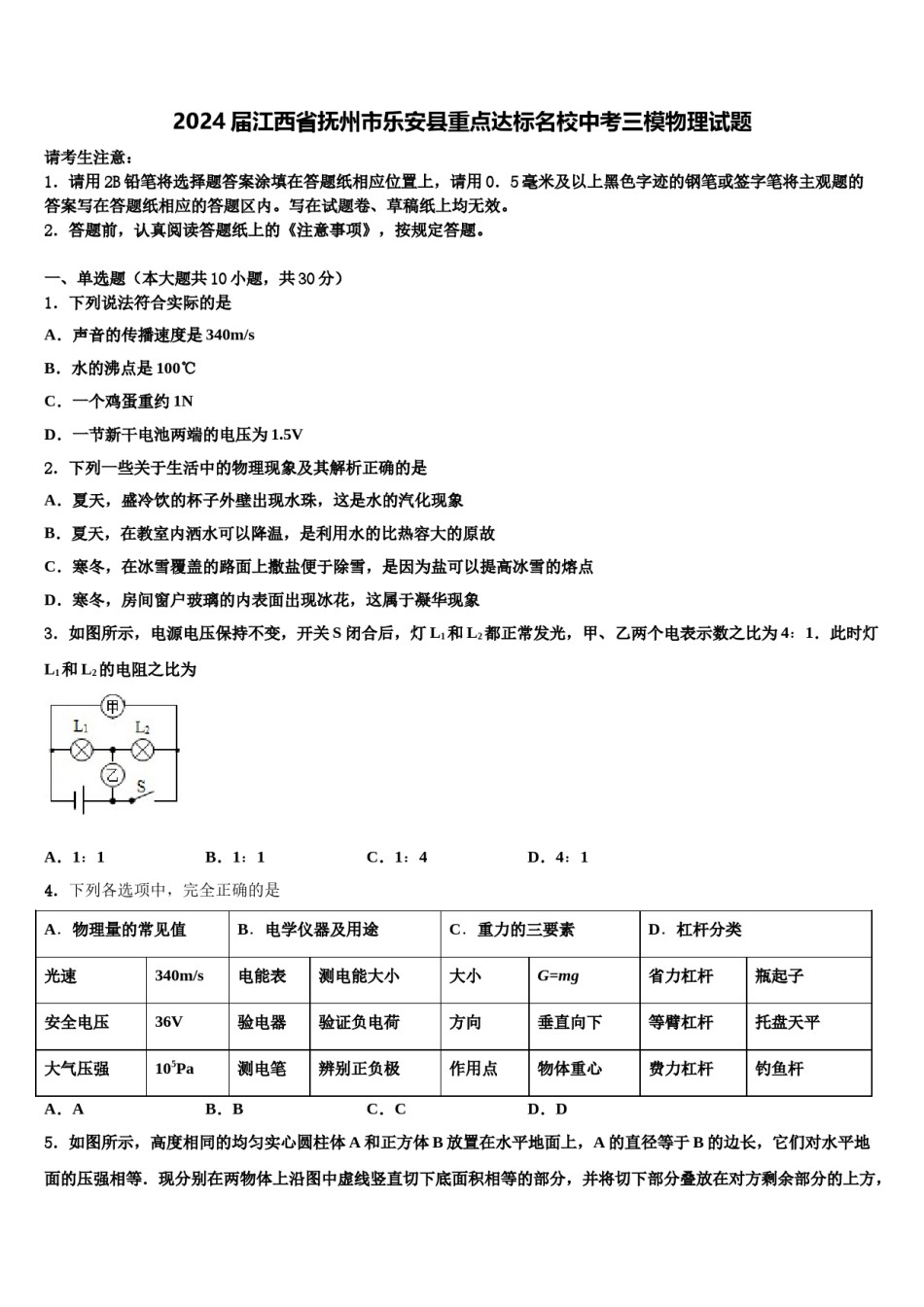 2024届江西省抚州市乐安县重点达标名校中考三模物理试题含解析.doc_第1页