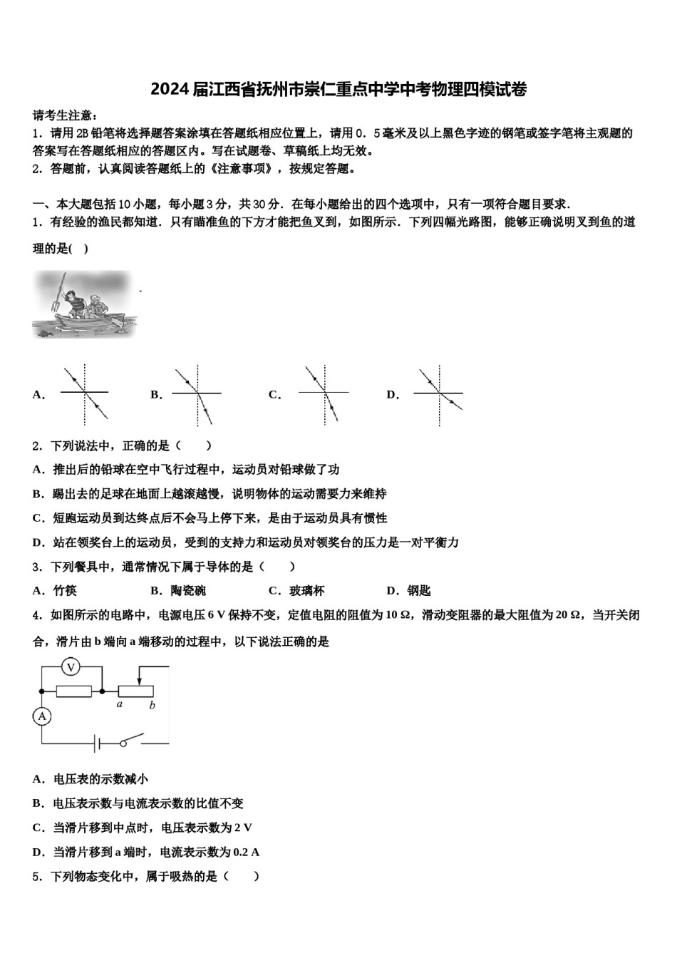 2024届江西省抚州市崇仁重点中学中考物理四模试卷含解析.doc_第1页