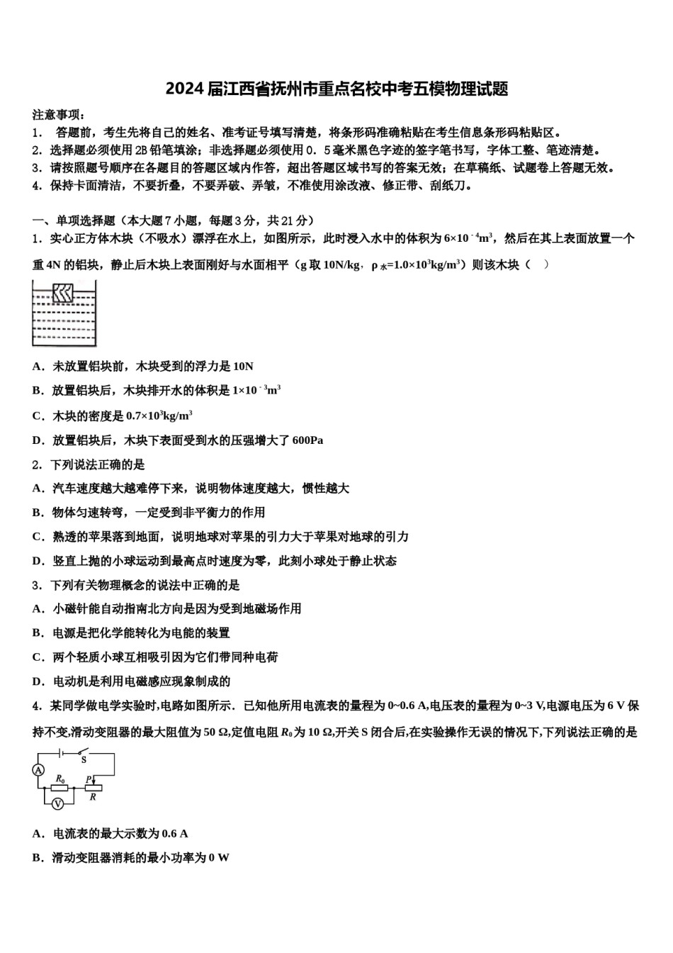 2024届江西省抚州市重点名校中考五模物理试题含解析.doc_第1页