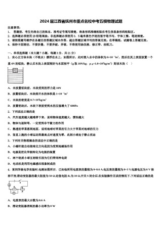 2024届江西省抚州市重点名校中考五模物理试题含解析.doc