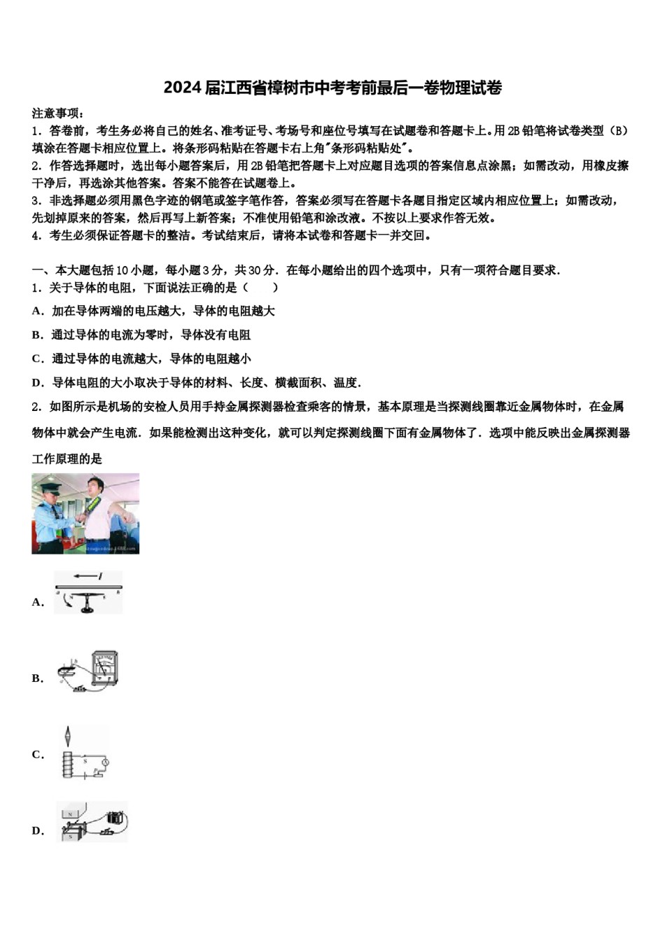 2024届江西省樟树市中考考前最后一卷物理试卷含解析.doc_第1页