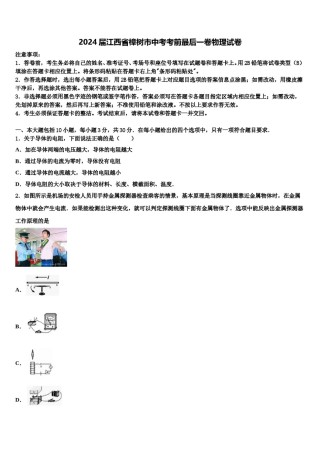 2024届江西省樟树市中考考前最后一卷物理试卷含解析.doc