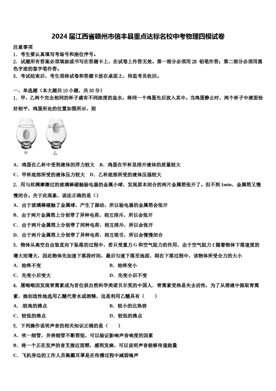 2024届江西省赣州市信丰县重点达标名校中考物理四模试卷含解析.doc_第1页