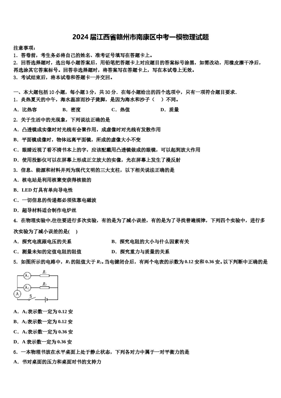 2024届江西省赣州市南康区中考一模物理试题含解析.doc_第1页