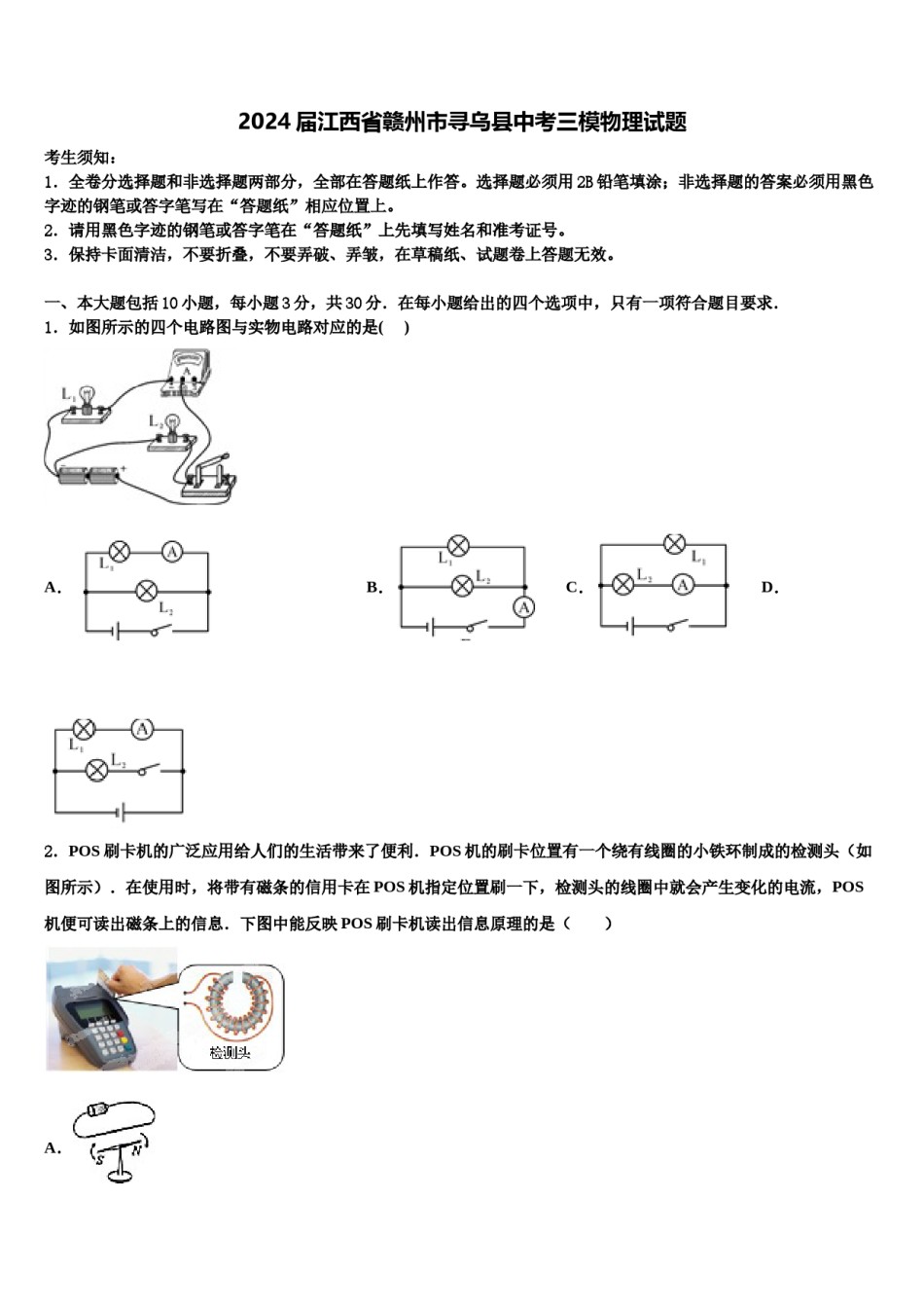 2024届江西省赣州市寻乌县中考三模物理试题含解析.doc_第1页