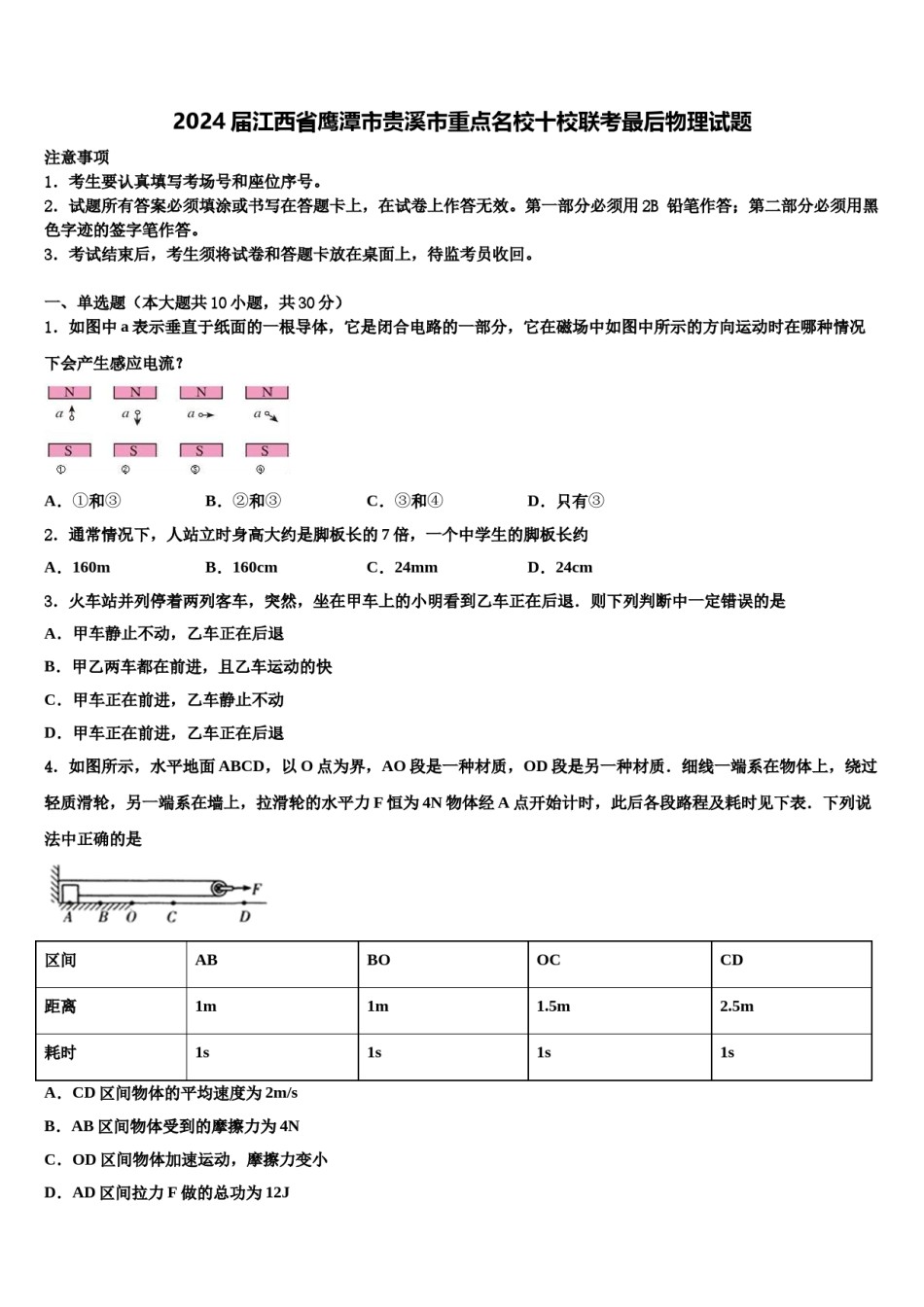 2024届江西省鹰潭市贵溪市重点名校十校联考最后物理试题含解析.doc_第1页