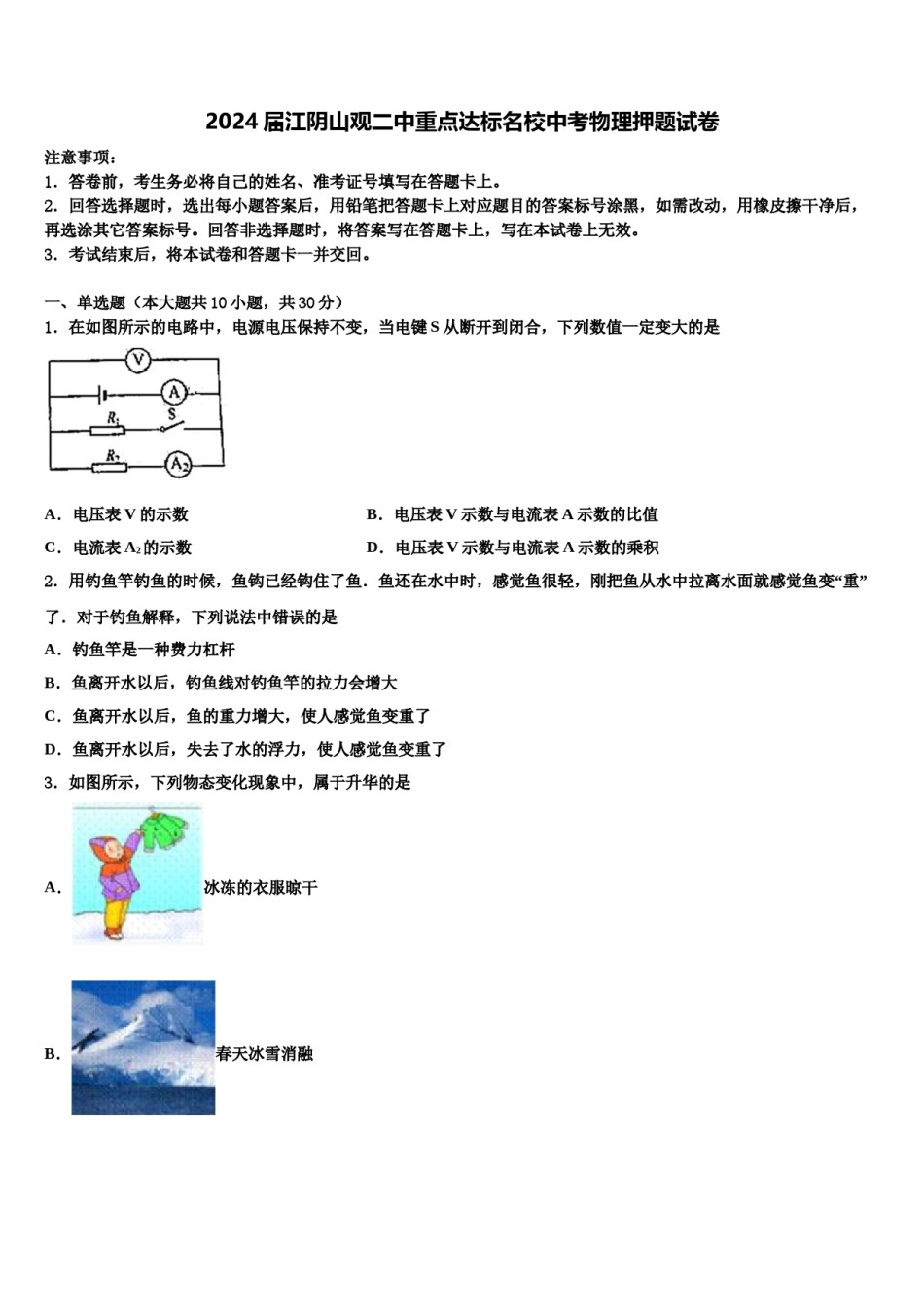 2024届江阴山观二中重点达标名校中考物理押题试卷含解析.doc_第1页