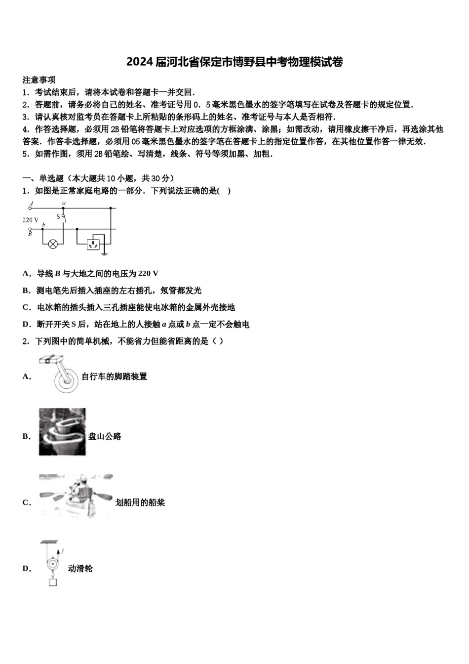 2024届河北省保定市博野县中考物理模试卷含解析.doc_第1页
