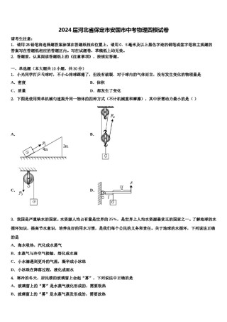 2024届河北省保定市安国市中考物理四模试卷含解析.doc
