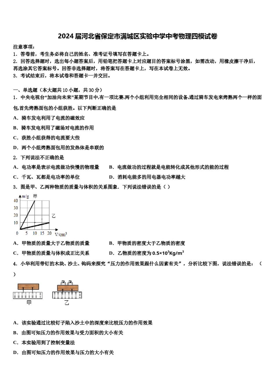 2024届河北省保定市满城区实验中学中考物理四模试卷含解析.doc_第1页