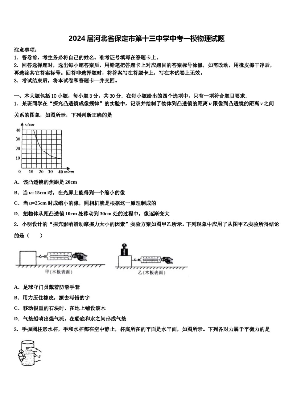 2024届河北省保定市第十三中学中考一模物理试题含解析.doc_第1页