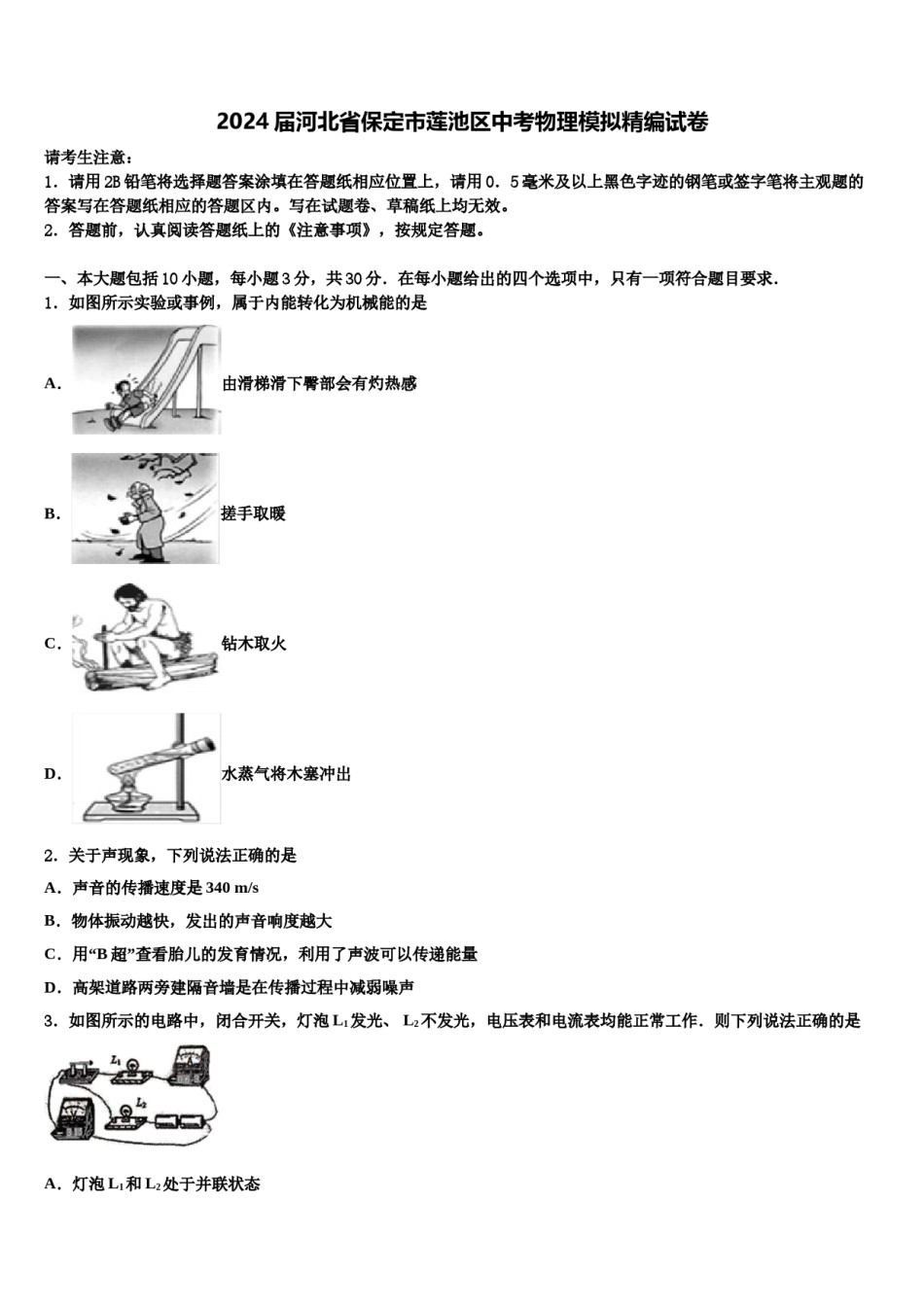 2024届河北省保定市莲池区中考物理模拟精编试卷含解析.doc_第1页