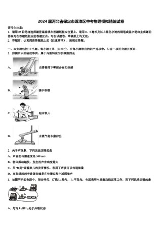 2024届河北省保定市莲池区中考物理模拟精编试卷含解析.doc