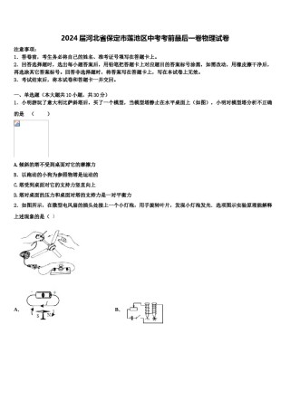 2024届河北省保定市莲池区中考考前最后一卷物理试卷含解析.doc