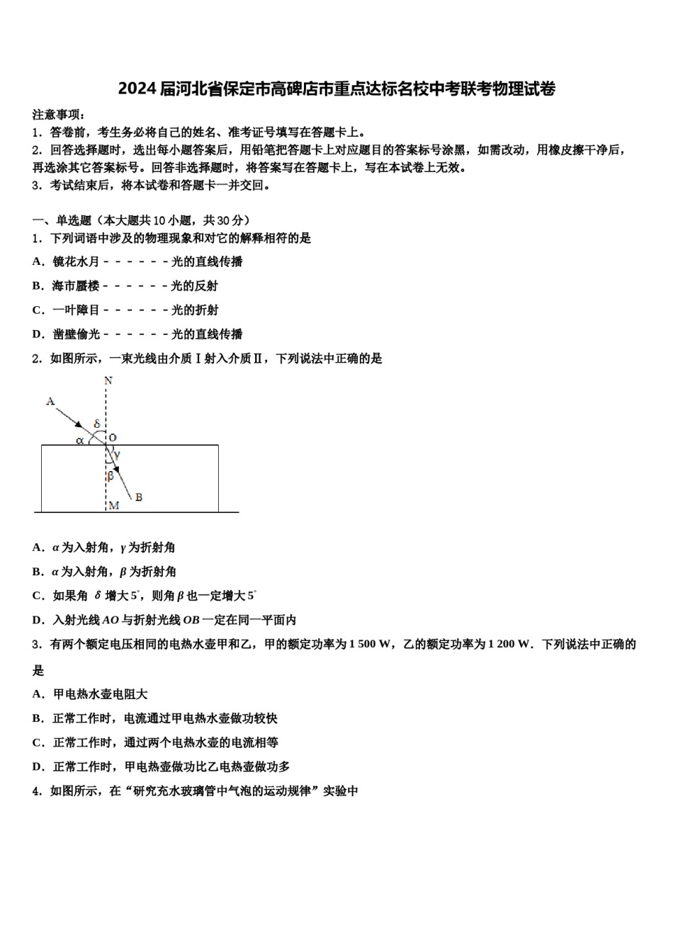 2024届河北省保定市高碑店市重点达标名校中考联考物理试卷含解析.doc_第1页