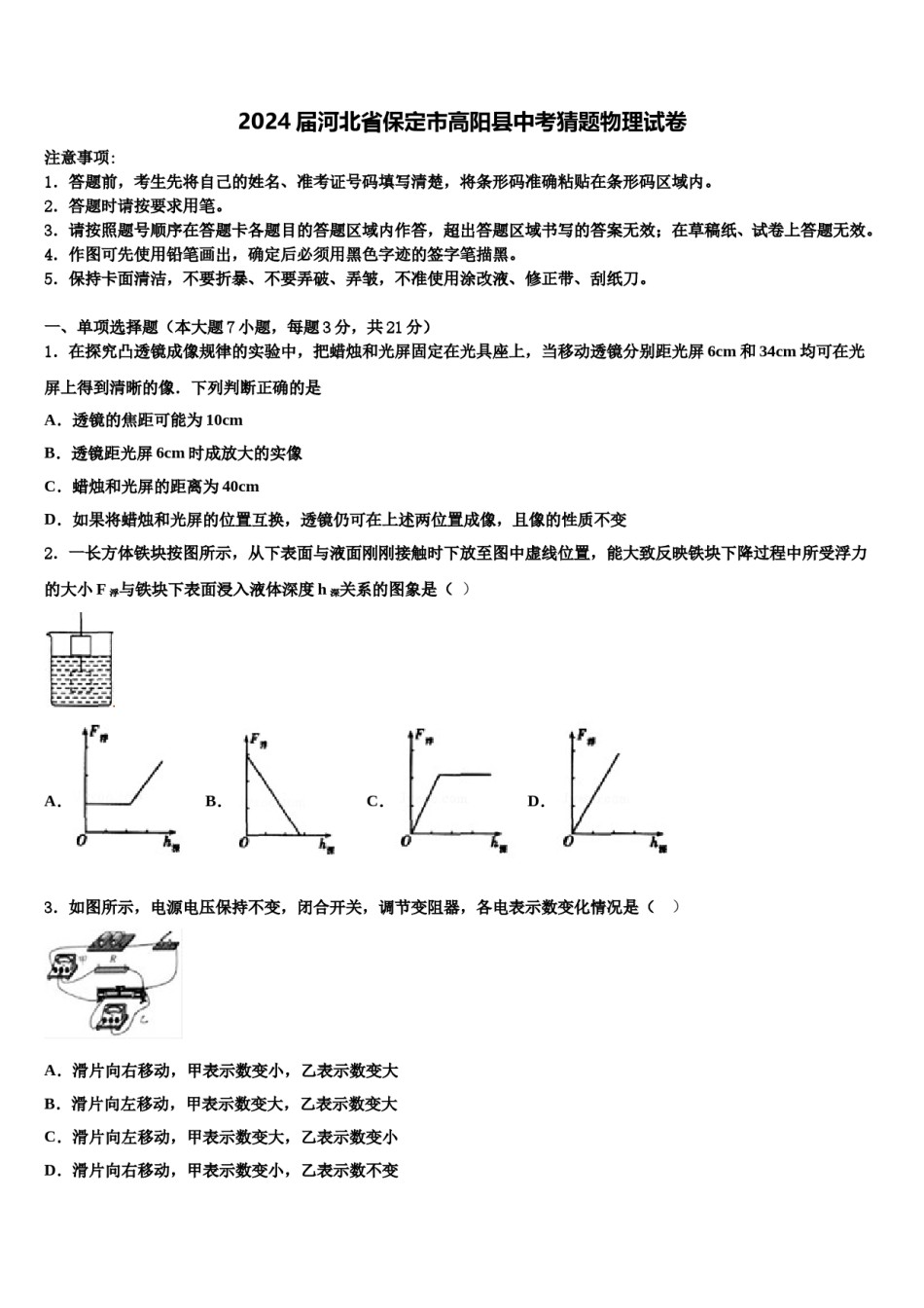 2024届河北省保定市高阳县中考猜题物理试卷含解析.doc_第1页