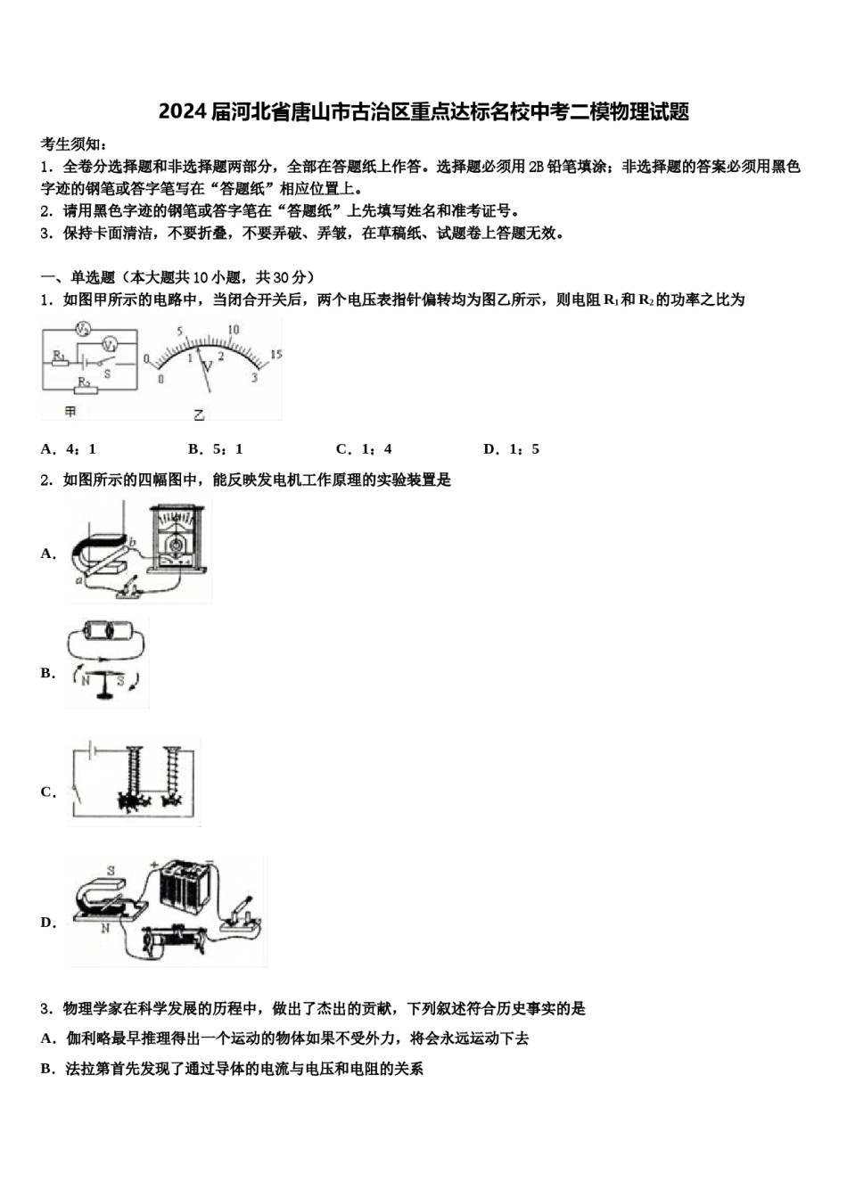 2024届河北省唐山市古治区重点达标名校中考二模物理试题含解析.doc_第1页