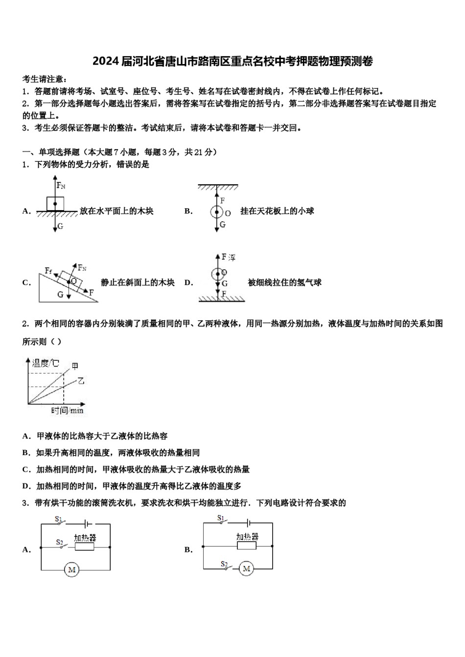 2024届河北省唐山市路南区重点名校中考押题物理预测卷含解析.doc_第1页